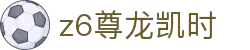 Z6尊龙·凯时(中国) - 官方网站